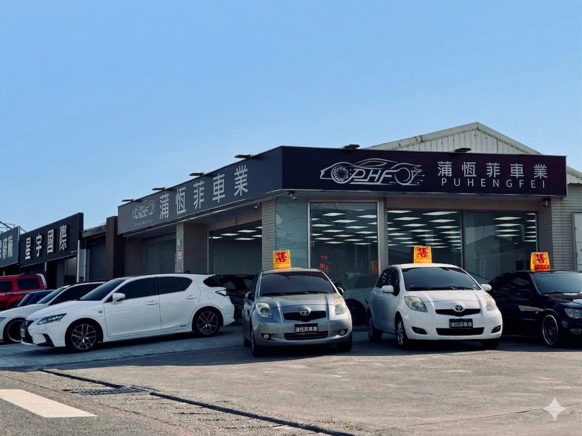 蒲恆菲車業展示廳